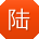 陆林呀